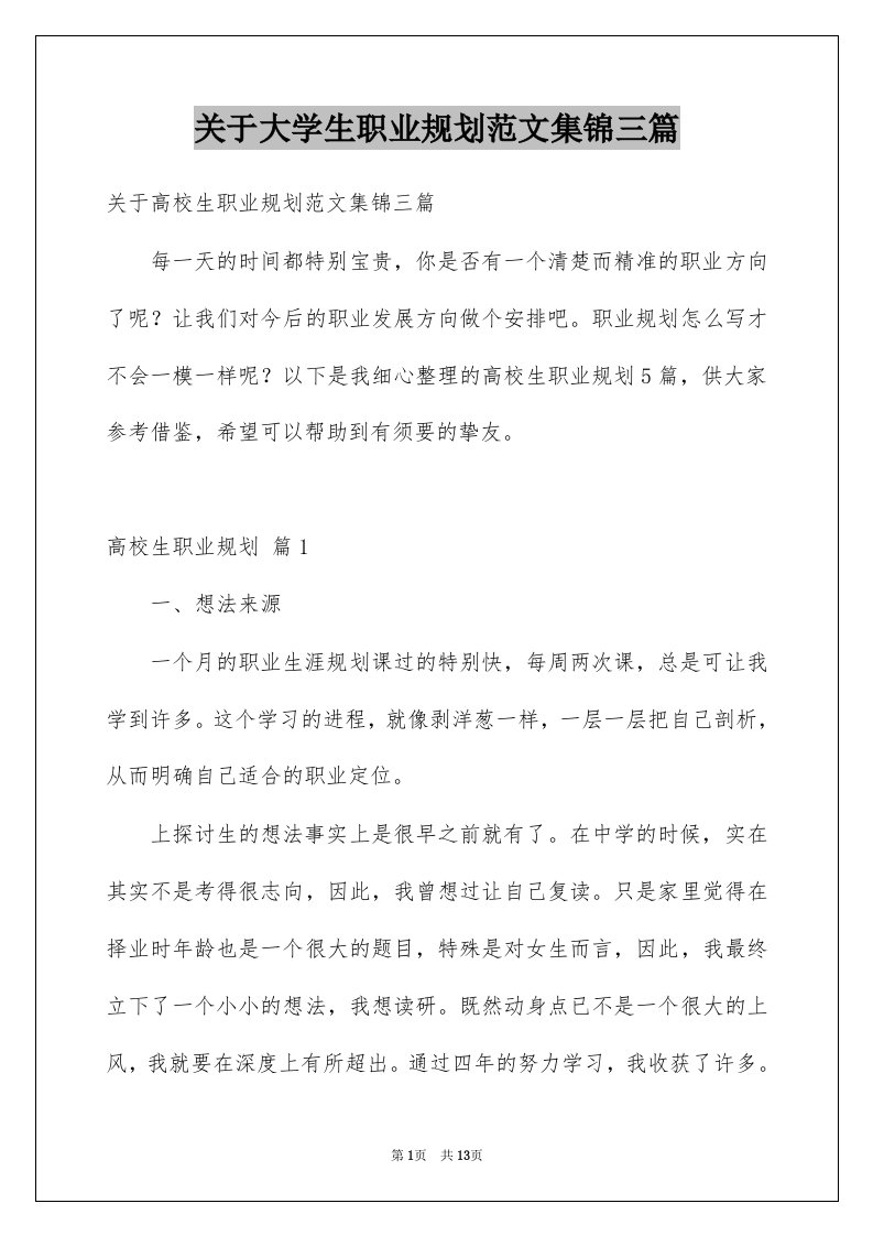 关于大学生职业规划范文集锦三篇