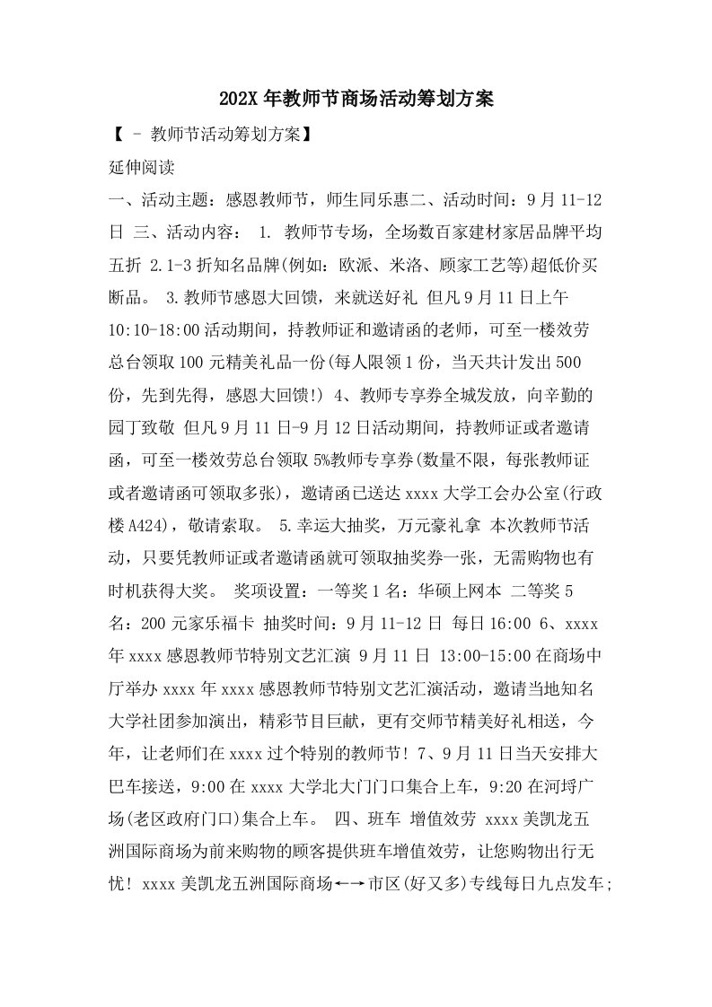 教师节商场活动策划方案