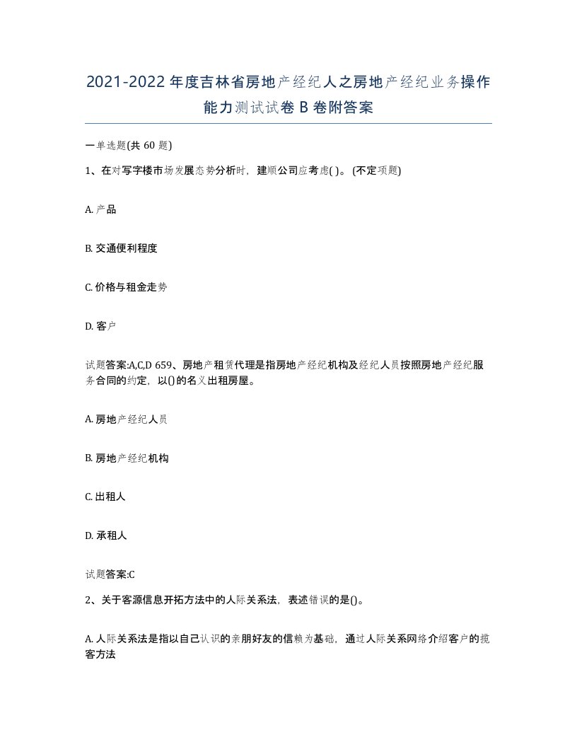 2021-2022年度吉林省房地产经纪人之房地产经纪业务操作能力测试试卷B卷附答案