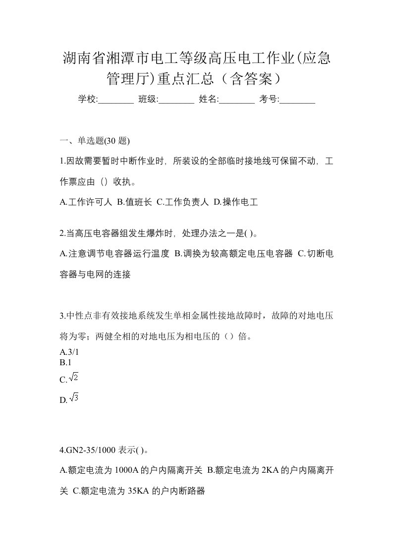 湖南省湘潭市电工等级高压电工作业应急管理厅重点汇总含答案