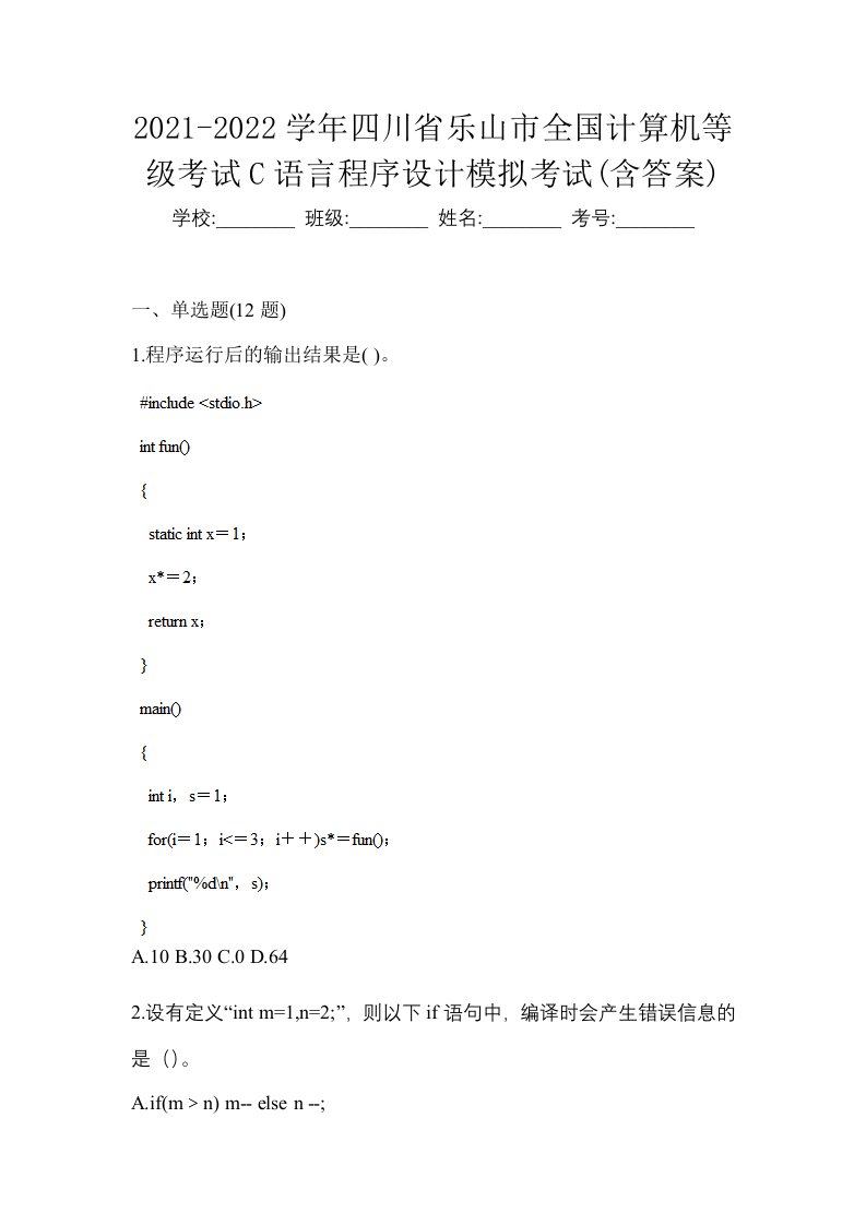 2021-2022学年四川省乐山市全国计算机等级考试C语言程序设计模拟考试含答案