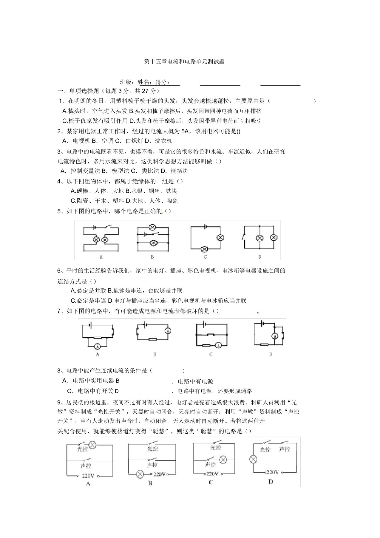 初中九年级物理电流和电路单元测试题