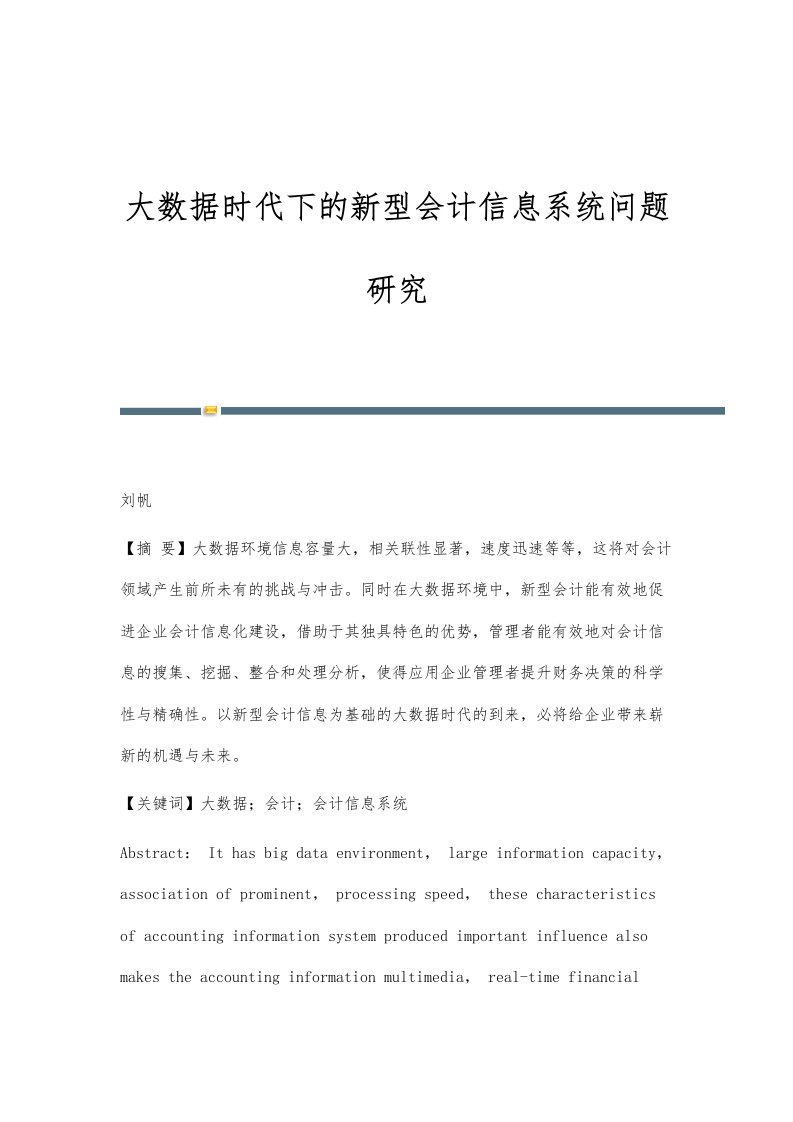 大数据时代下的新型会计信息系统问题研究