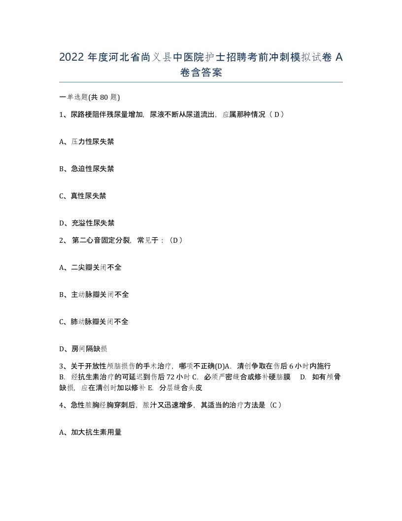 2022年度河北省尚义县中医院护士招聘考前冲刺模拟试卷A卷含答案