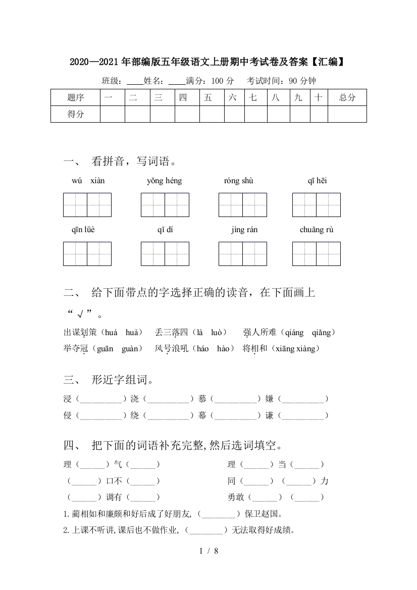 2020—2021年部编版五年级语文上册期中考试卷及答案【汇编】