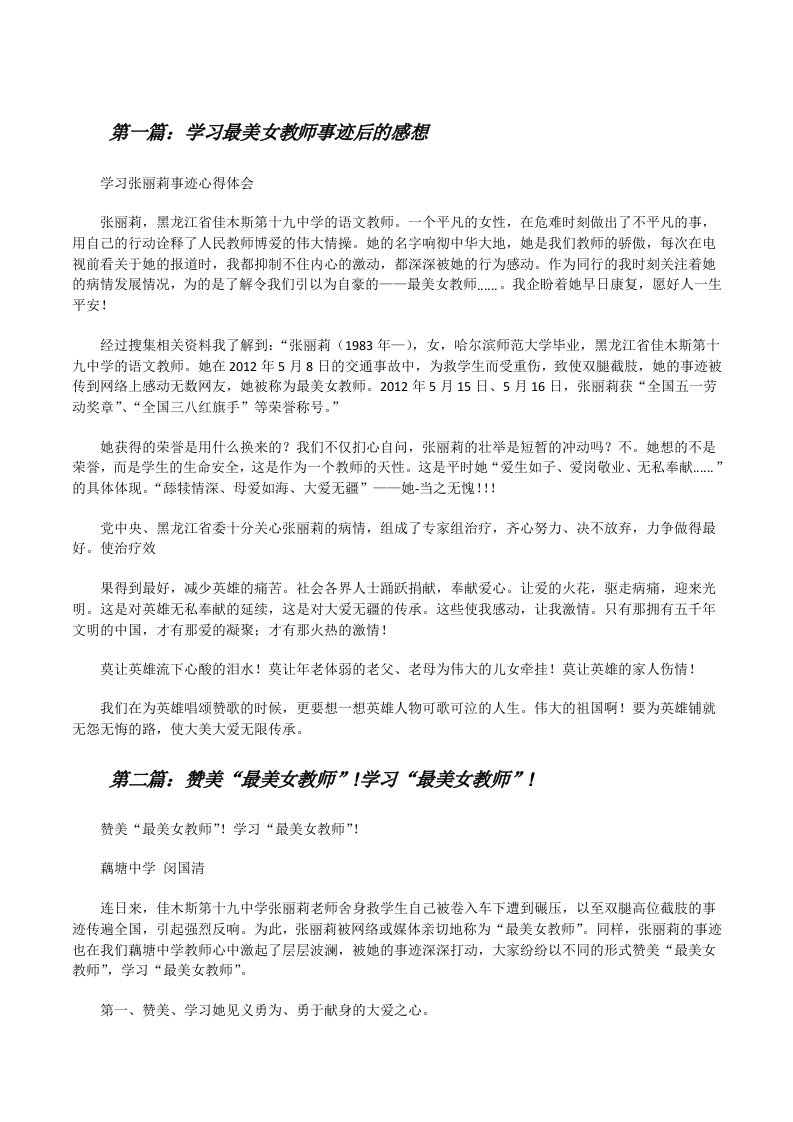 学习最美女教师事迹后的感想（5篇）[修改版]