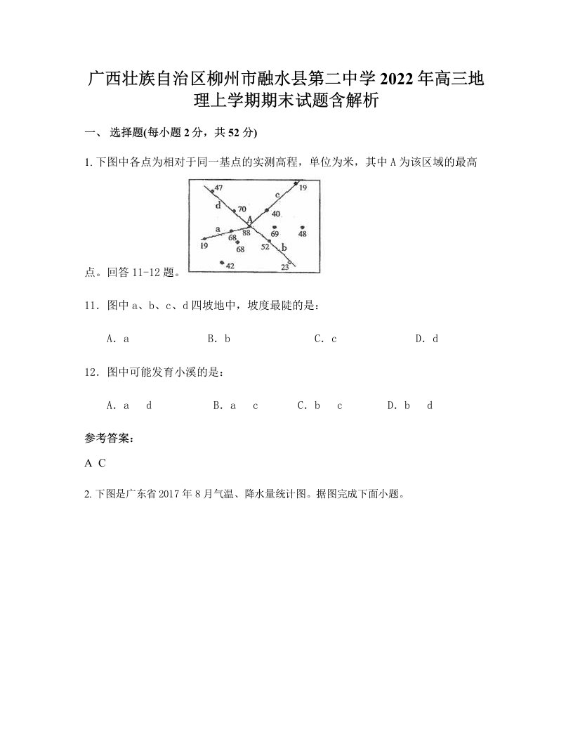 广西壮族自治区柳州市融水县第二中学2022年高三地理上学期期末试题含解析