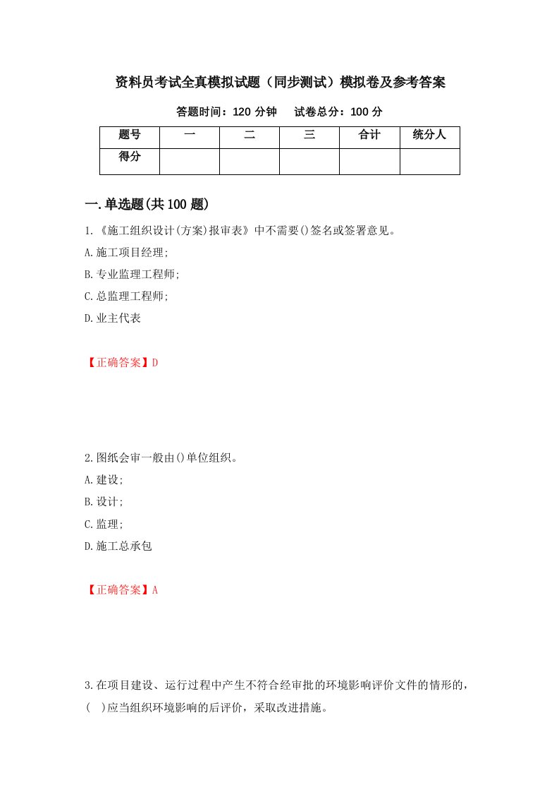 资料员考试全真模拟试题同步测试模拟卷及参考答案40