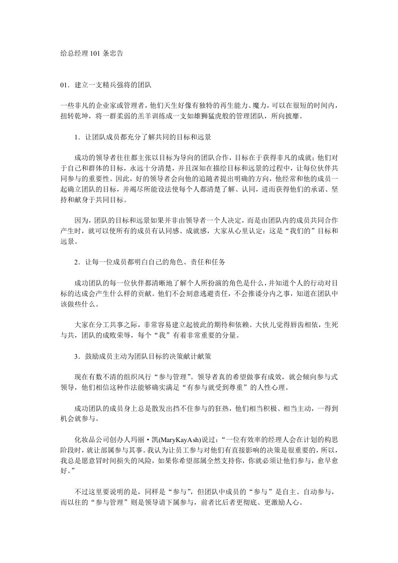 给总经理101条忠告