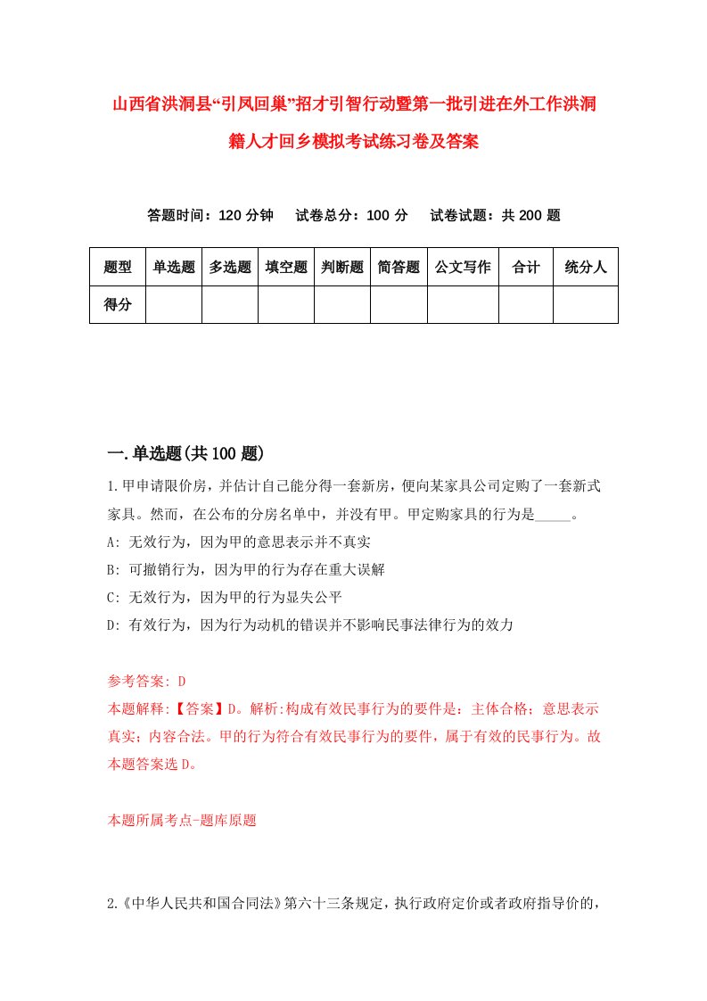 山西省洪洞县引凤回巢招才引智行动暨第一批引进在外工作洪洞籍人才回乡模拟考试练习卷及答案第5期