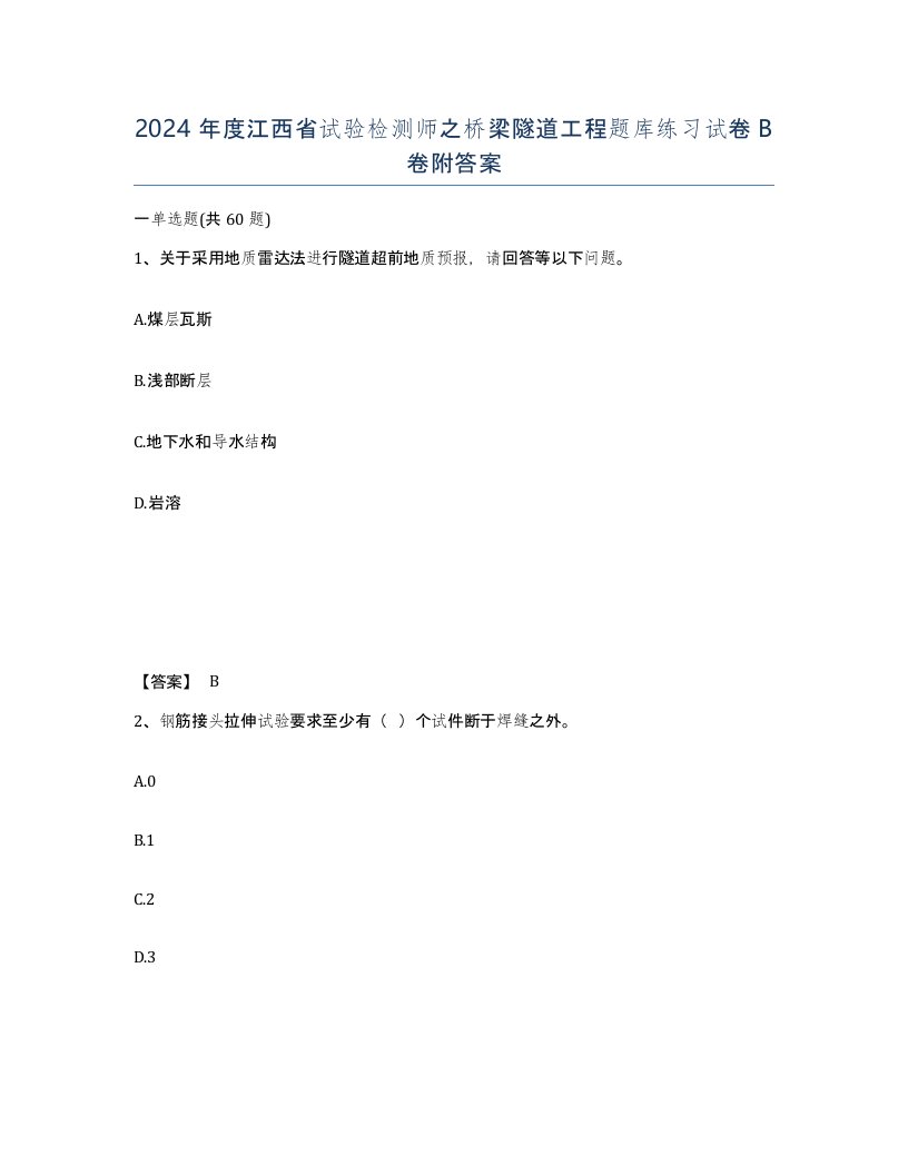 2024年度江西省试验检测师之桥梁隧道工程题库练习试卷B卷附答案