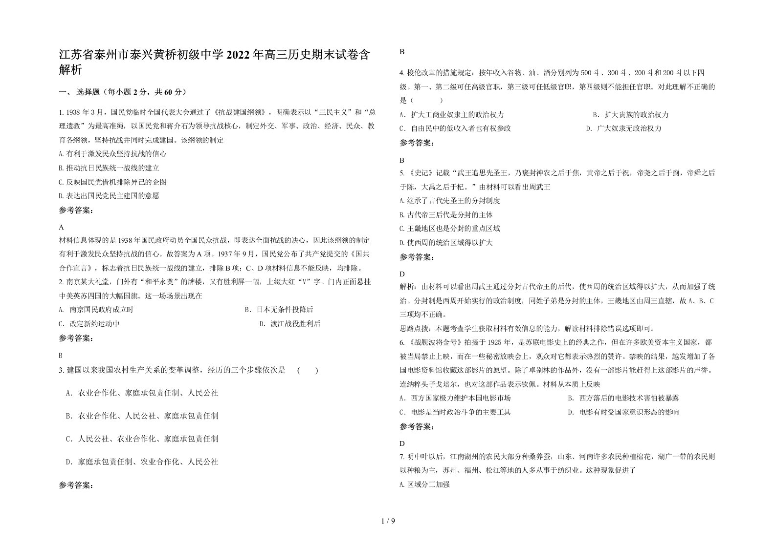 江苏省泰州市泰兴黄桥初级中学2022年高三历史期末试卷含解析