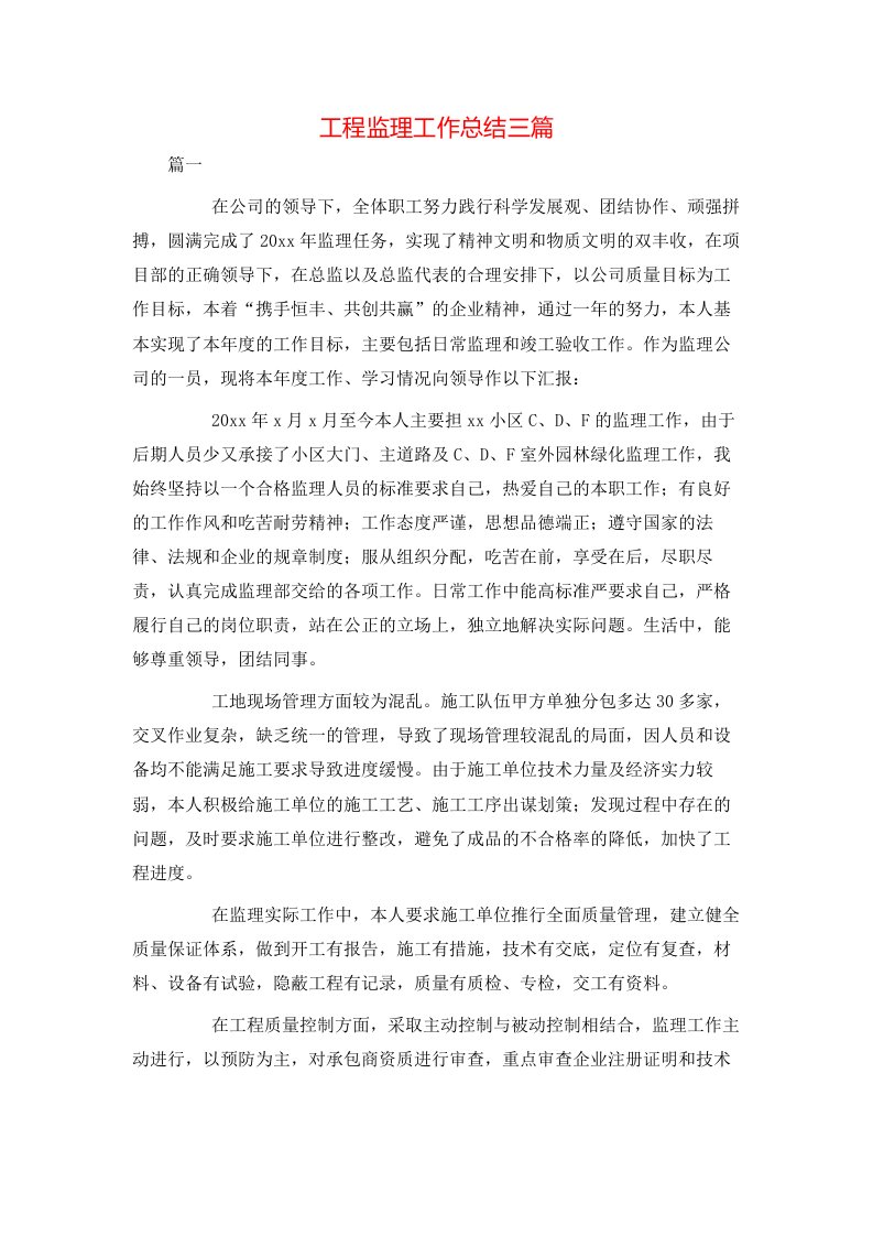 工程监理工作总结三篇