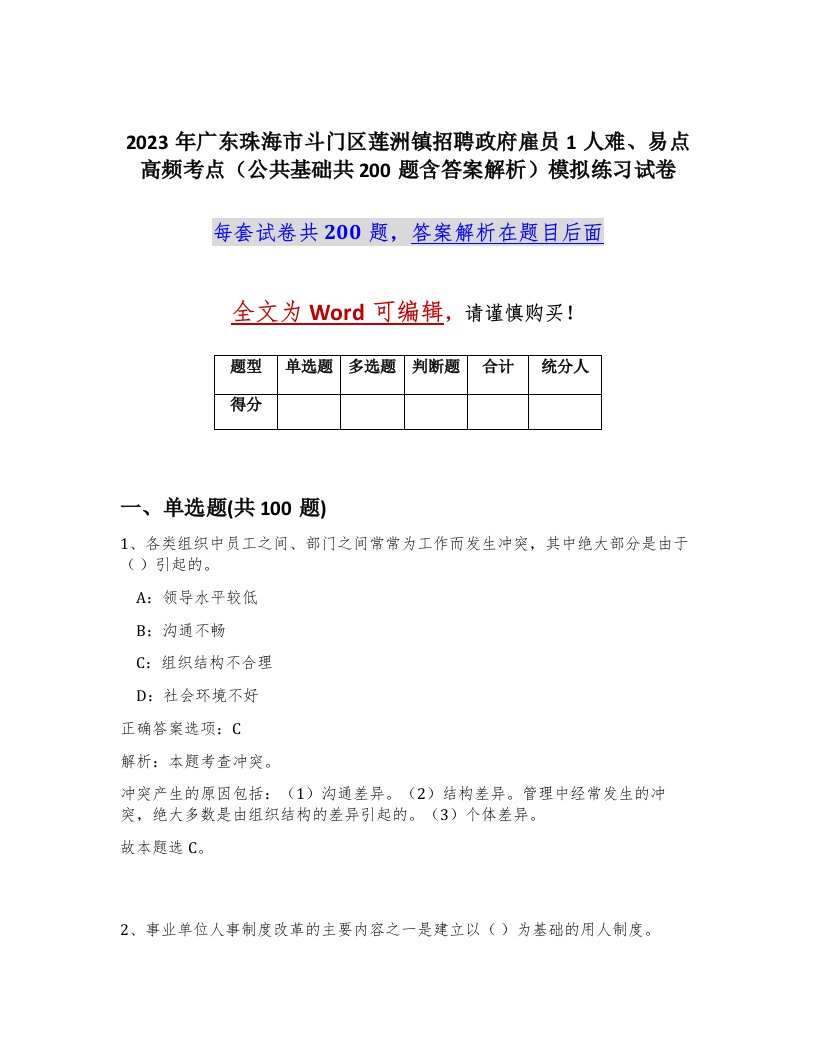 2023年广东珠海市斗门区莲洲镇招聘政府雇员1人难易点高频考点公共基础共200题含答案解析模拟练习试卷