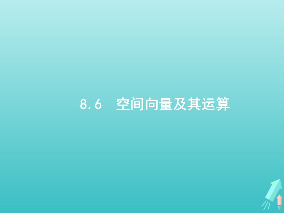 2022年高考数学一轮复习第8章立体几何6空间向量及其运算课件新人教A版