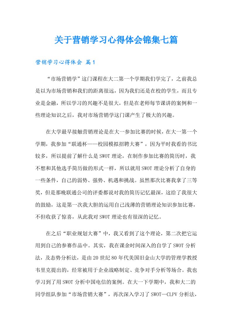 关于营销学习心得体会锦集七篇