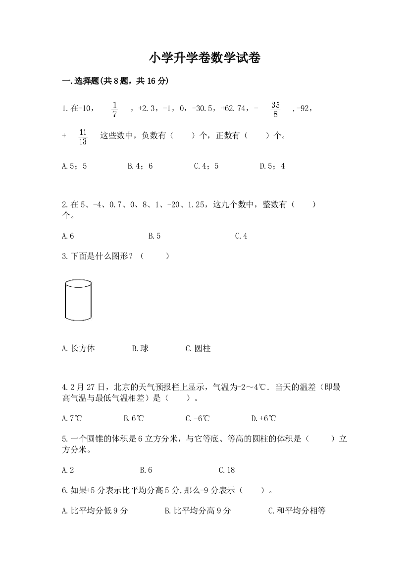 小学升学卷数学试卷附参考答案【实用】