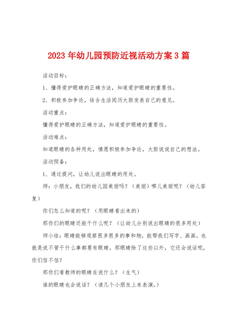 2023年幼儿园预防近视活动方案