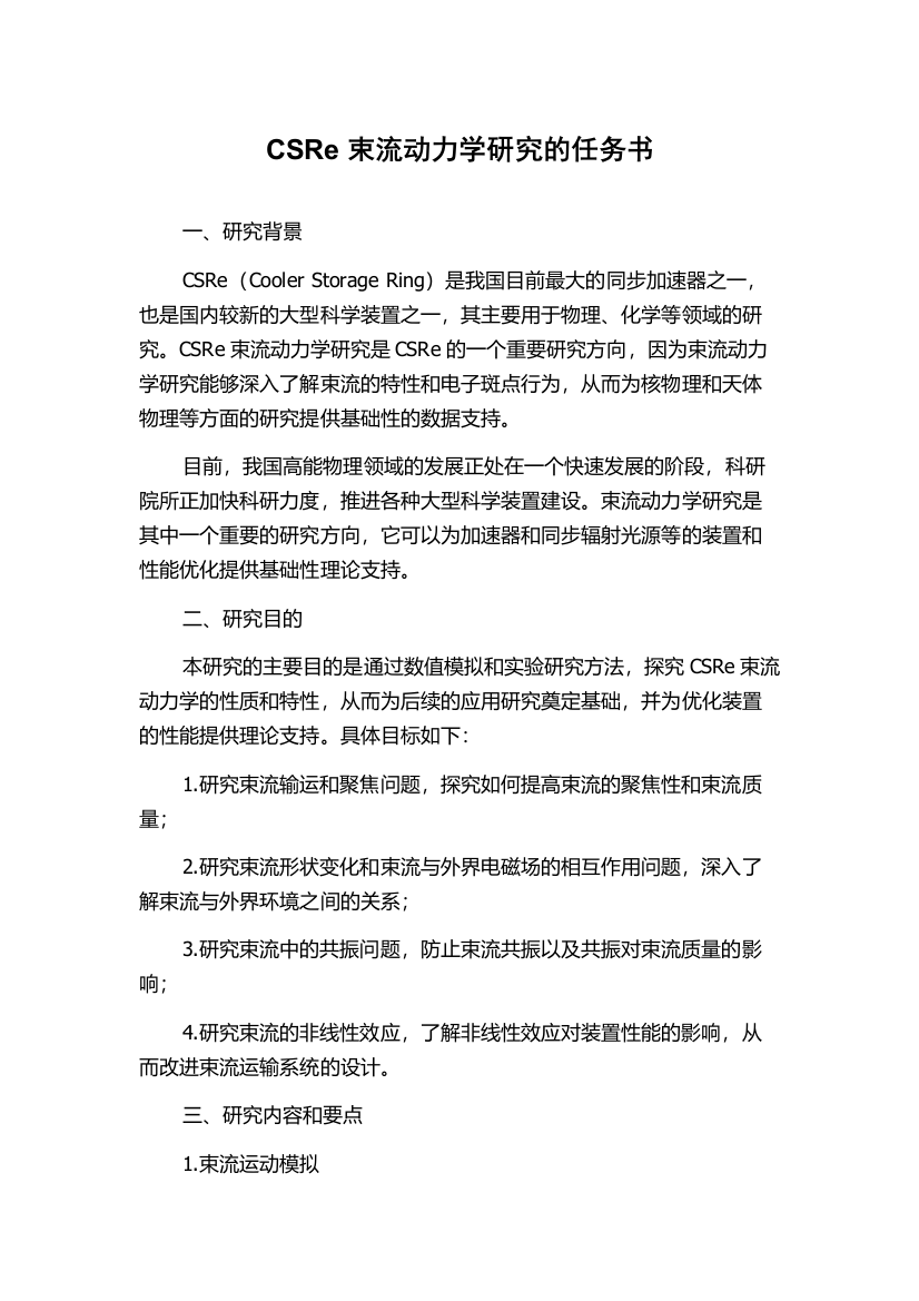 CSRe束流动力学研究的任务书