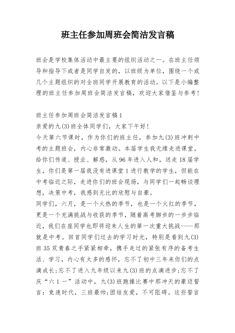 班主任参加周班会简洁发言稿