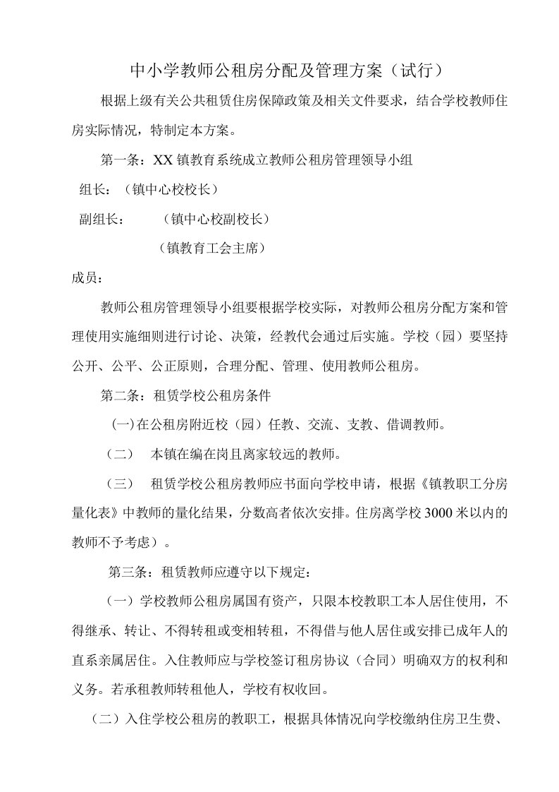 中小学教师公租房分配及管理方案