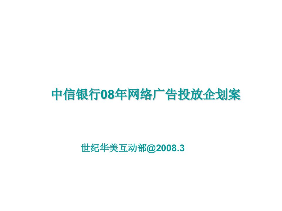 中信银行06年网络广告投放企划案1