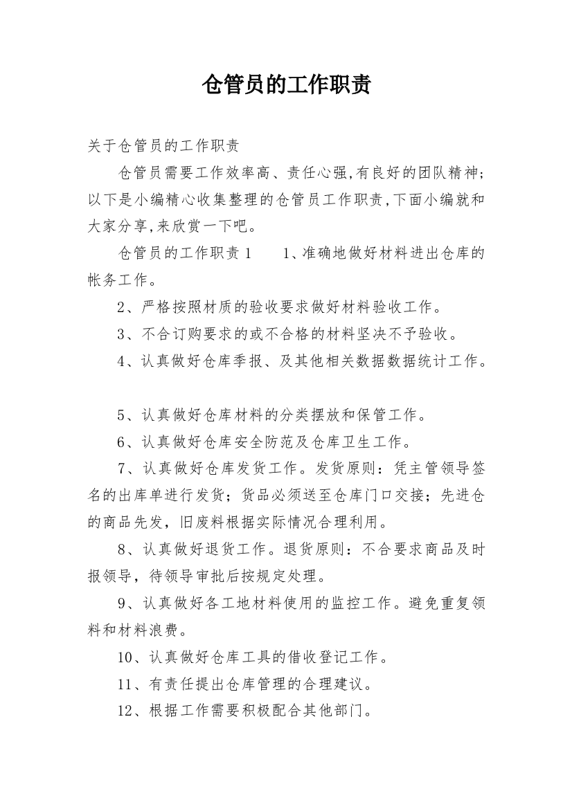 仓管员的工作职责_9