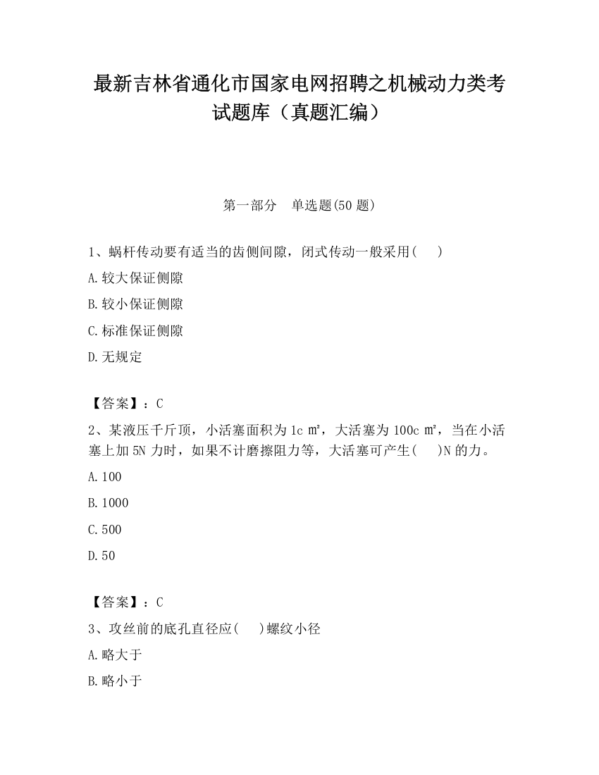 最新吉林省通化市国家电网招聘之机械动力类考试题库（真题汇编）