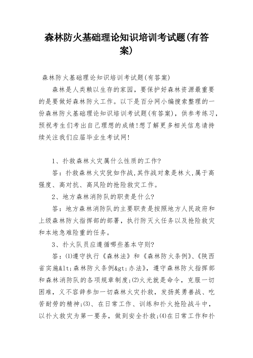 森林防火基础理论知识培训考试题(有答案)