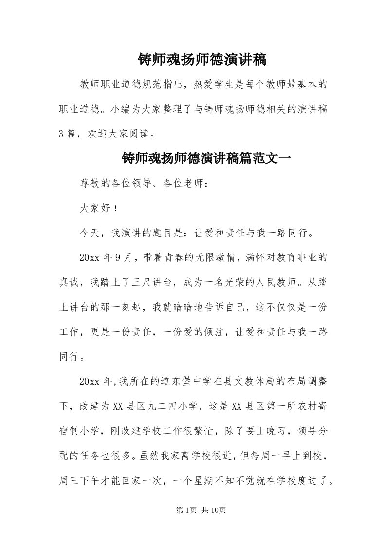 8铸师魂扬师德演讲稿