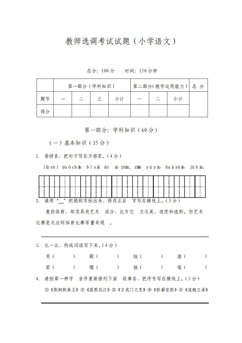 教师选调进城考试试题小学语文含答案