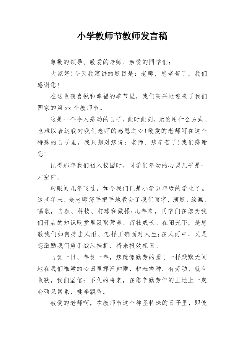 小学教师节教师发言稿_1