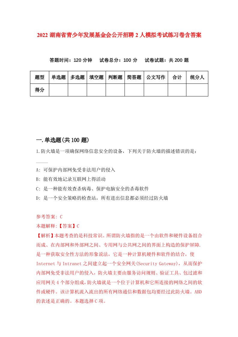 2022湖南省青少年发展基金会公开招聘2人模拟考试练习卷含答案第2版