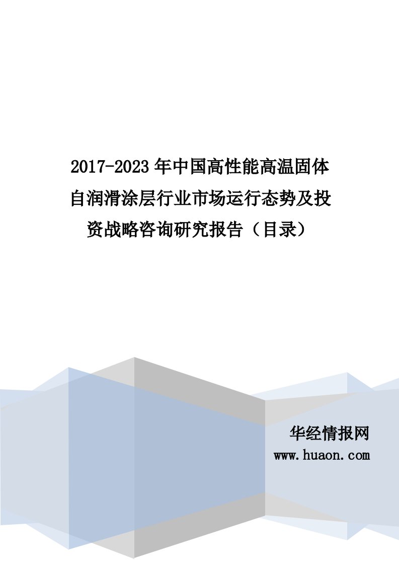 2017年中国高性能高温固体自润滑涂层现状分析及市场前景预测(目录)