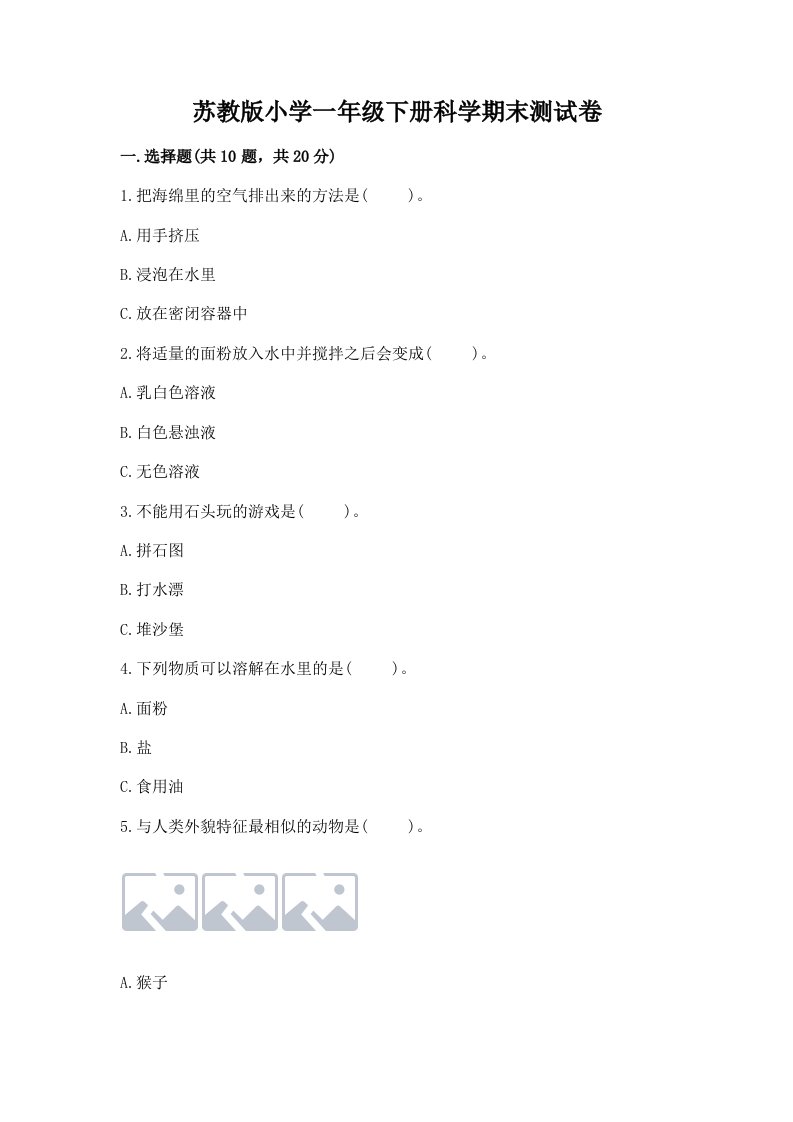 苏教版小学一年级下册科学期末测试卷及答案【真题汇编】
