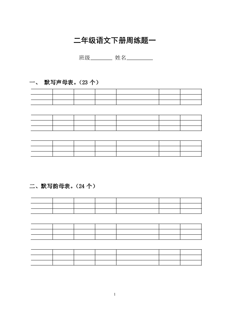 二年级语文下册周练题一