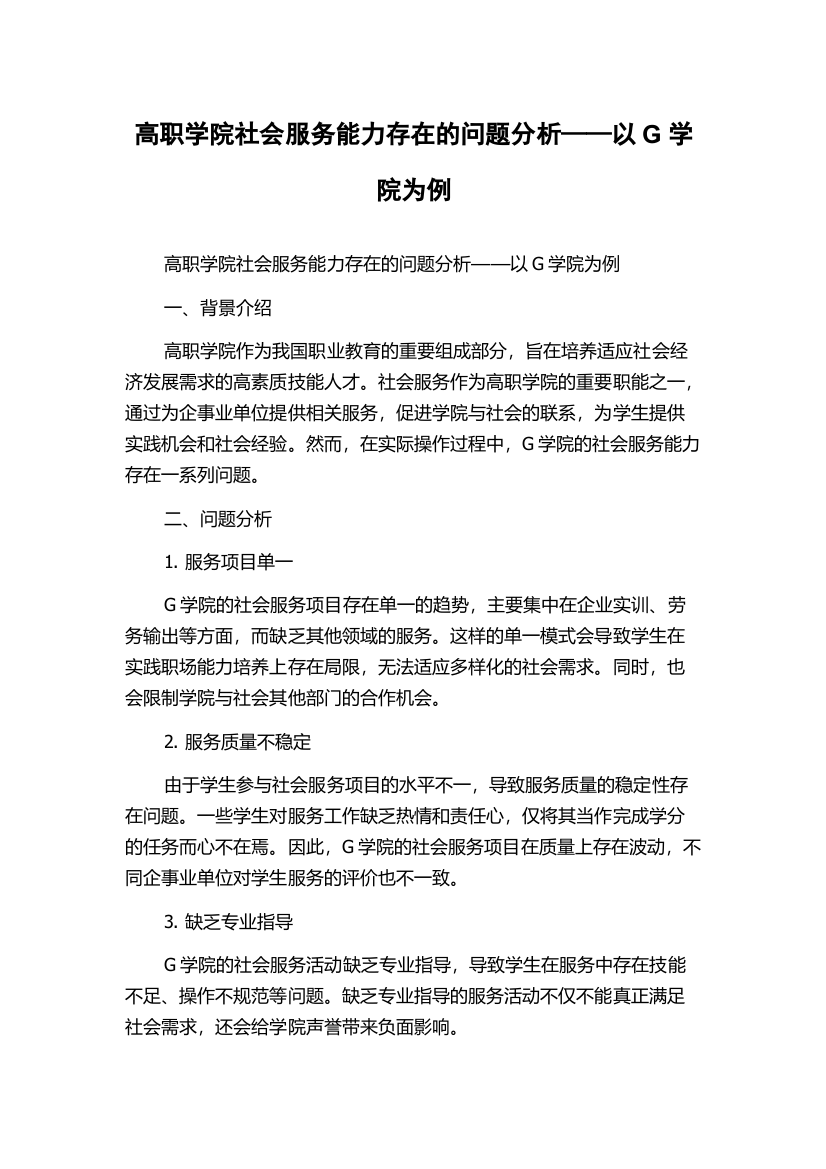 高职学院社会服务能力存在的问题分析——以G学院为例