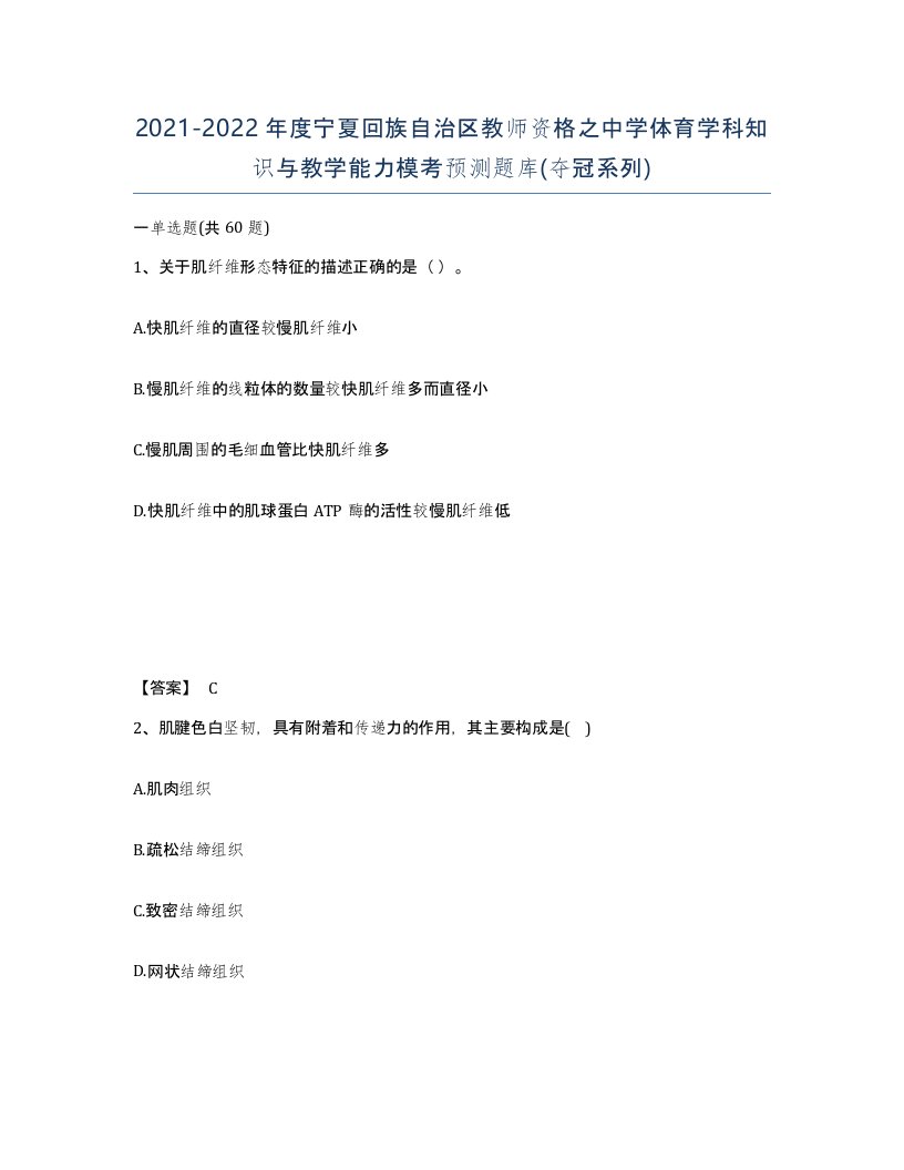 2021-2022年度宁夏回族自治区教师资格之中学体育学科知识与教学能力模考预测题库夺冠系列