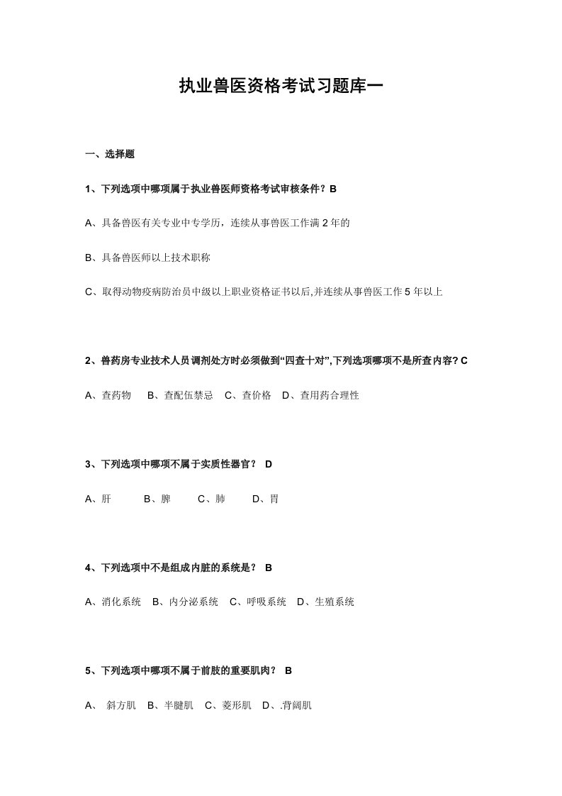 2024年执业兽医资格考试习题库一带答案