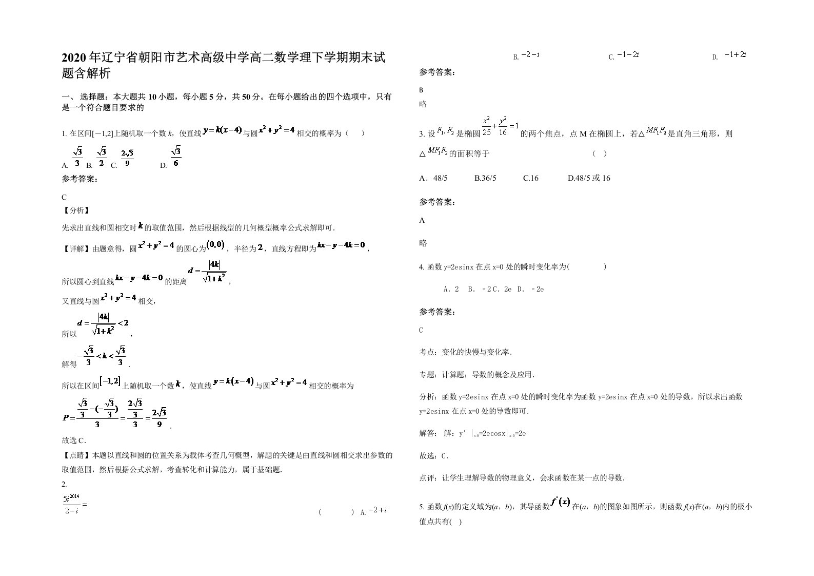 2020年辽宁省朝阳市艺术高级中学高二数学理下学期期末试题含解析