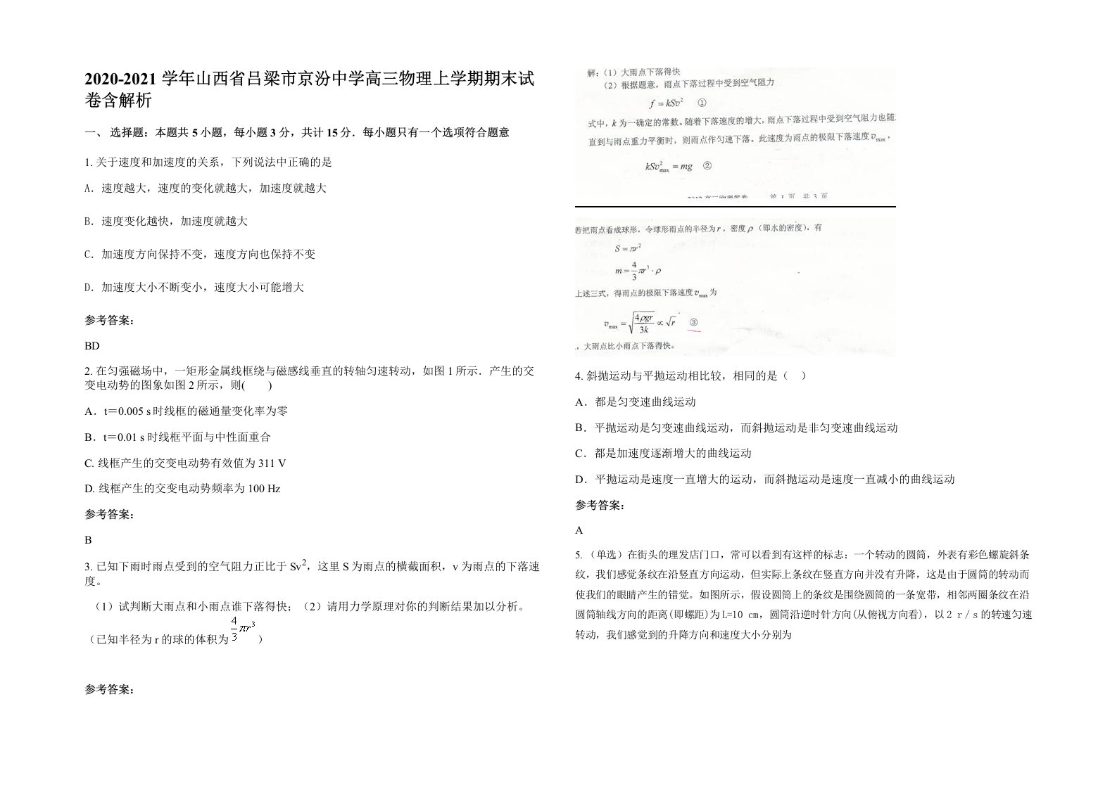 2020-2021学年山西省吕梁市京汾中学高三物理上学期期末试卷含解析