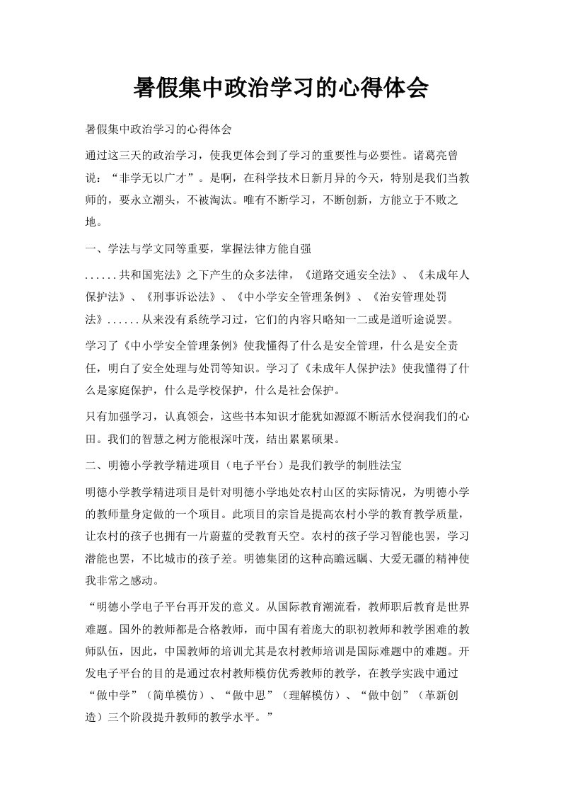 暑假集中政治学习的心得体会