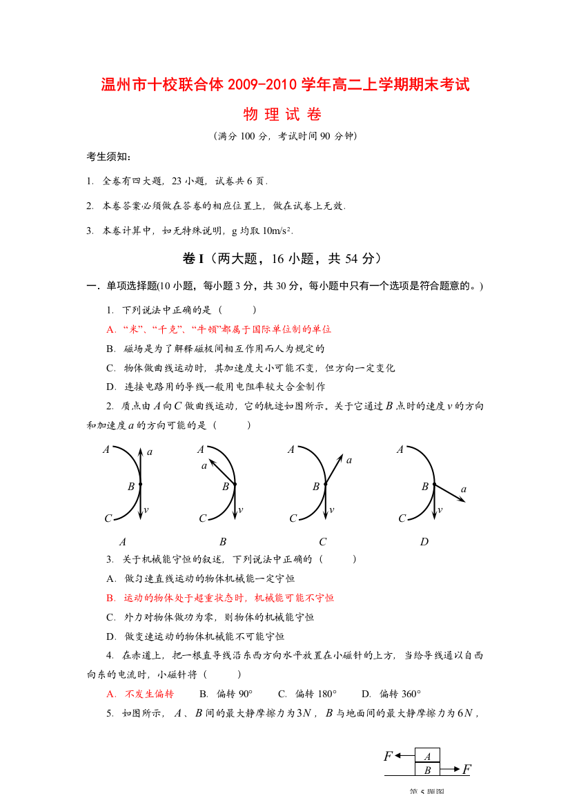 浙江省温州市十校联合体09-10学年高二物理上学期期末考试