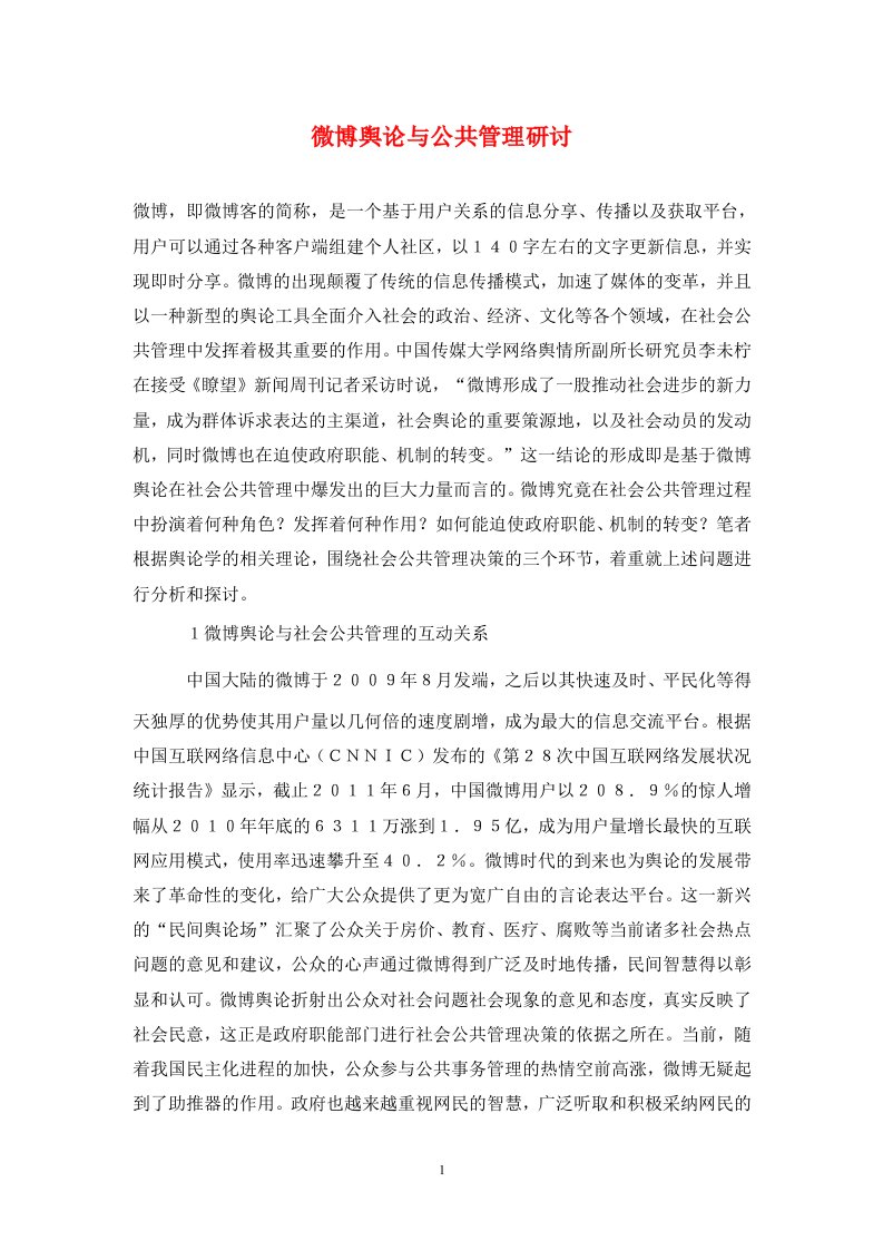 精编微博舆论与公共管理研讨