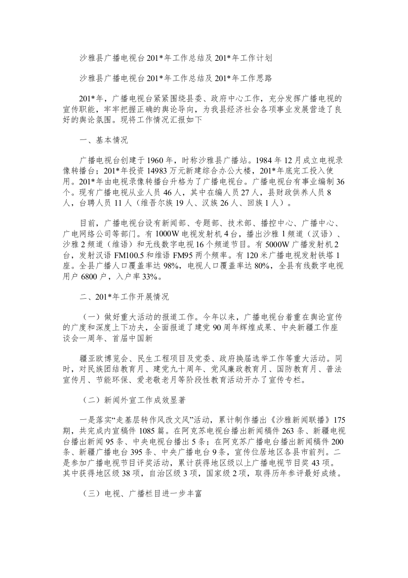 沙雅县广播电视台工作总结及工作计划