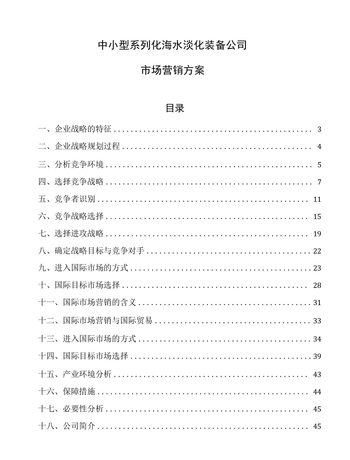 中小型系列化海水淡化装备公司市场营销方案