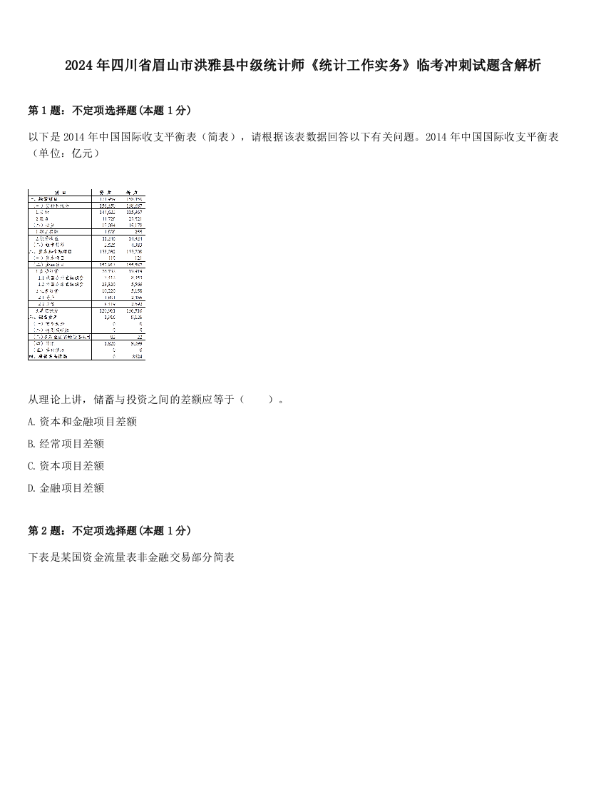 2024年四川省眉山市洪雅县中级统计师《统计工作实务》临考冲刺试题含解析