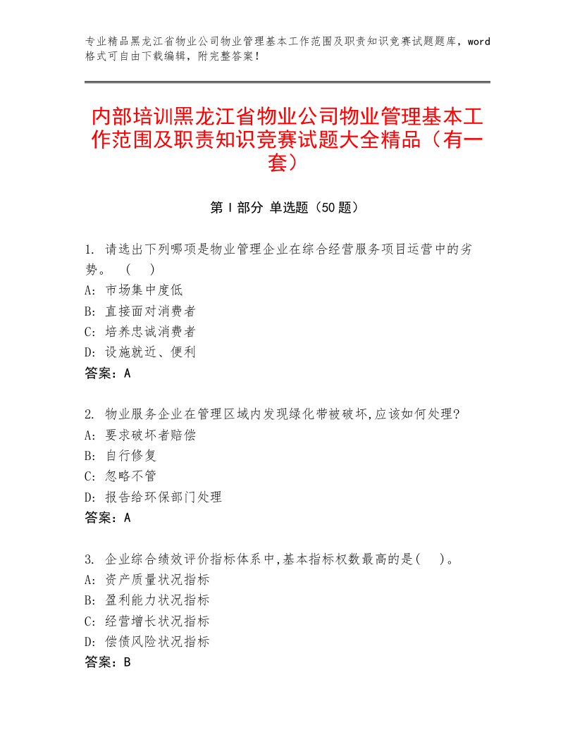 内部培训黑龙江省物业公司物业管理基本工作范围及职责知识竞赛试题大全精品（有一套）