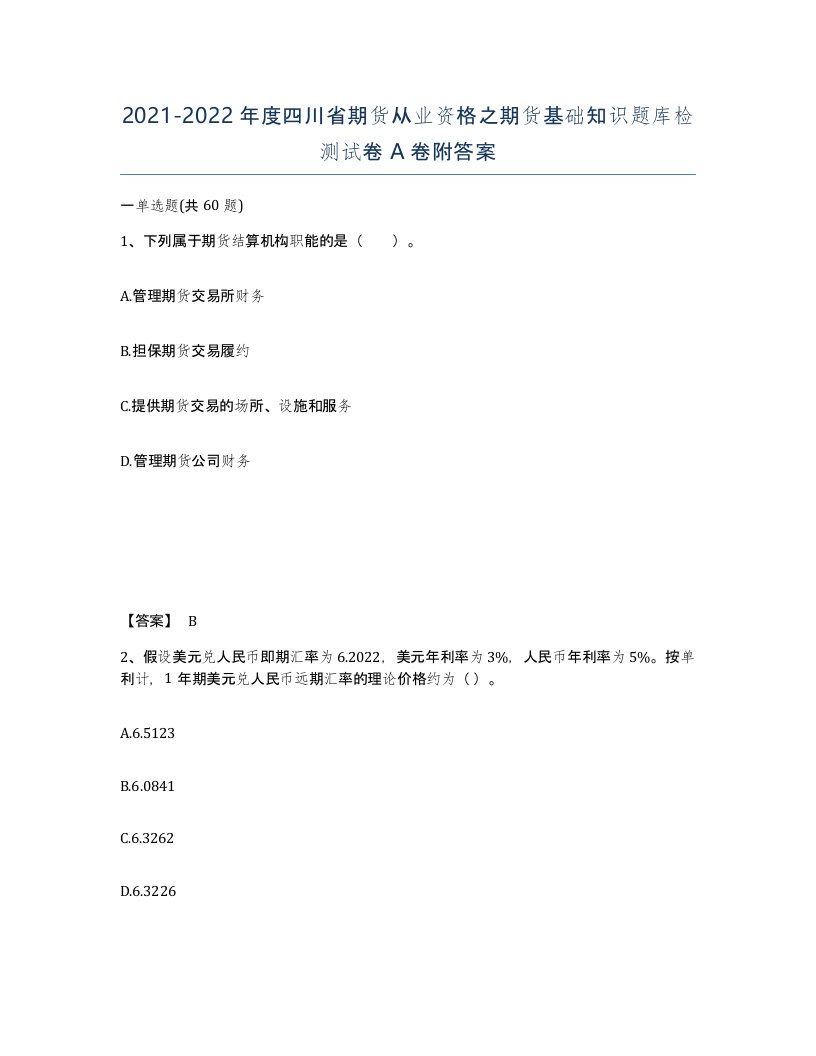 2021-2022年度四川省期货从业资格之期货基础知识题库检测试卷A卷附答案