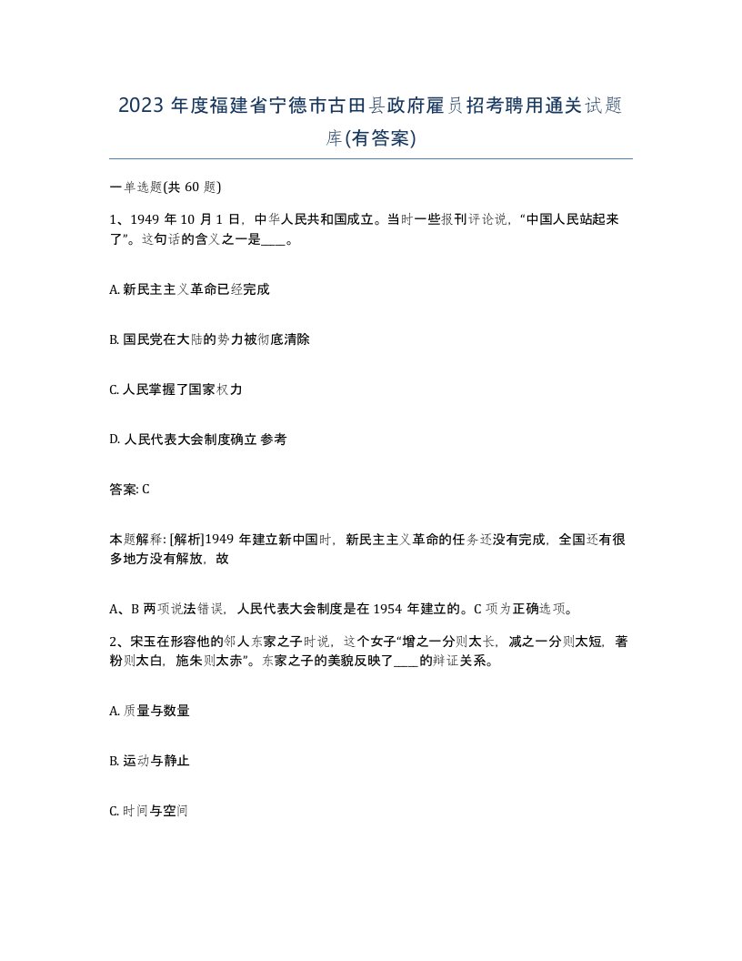 2023年度福建省宁德市古田县政府雇员招考聘用通关试题库有答案